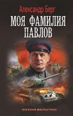 Моя фамилия Павлов (eBook, ePUB)