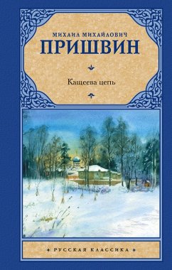 Kashcheeva cep' (eBook, ePUB) - Prishvin, Mikhail