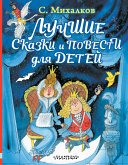 Лучшие сказки и повести для детей (eBook, ePUB)