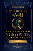 Магия времени от А до Я. Как научиться ускорять и замедлять жизнь (eBook, ePUB)