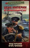 Цена империи. На начинающего Бог (eBook, ePUB)