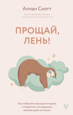 Прощай, лень! Как побороть прокрастинацию и начать все успевать (eBook, ePUB) - Скотт, Аллан