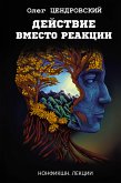 Действие вместо реакции (eBook, ePUB)