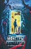 Монстры под лестницей (eBook, ePUB)