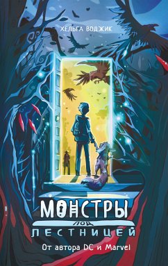 Монстры под лестницей (eBook, ePUB) - Воджик, Хельга