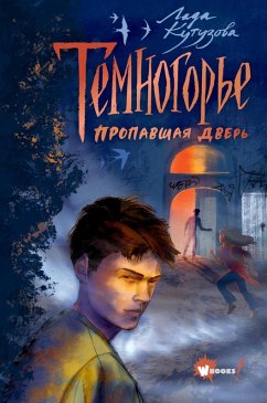 Temnogor'e. Propavshaya dver' (eBook, ePUB) - Kutuzova, Lada