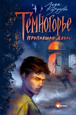 Темногорье. Пропавшая дверь (eBook, ePUB) - Кутузова, Лада