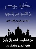 The story of Jowder bin Al -Tajer Omar and his two brothers (eBook, ePUB)