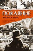 Покаяние (eBook, ePUB)