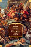 История в девяти книгах (eBook, ePUB)