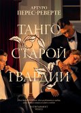 Танго старой гвардии (eBook, ePUB)