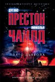 Плато Дьявола (eBook, ePUB)