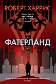 Фатерланд (eBook, ePUB)