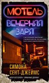 Мотель "Вечерняя заря" (eBook, ePUB)