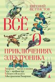 Всё о приключениях Электроника (eBook, ePUB)