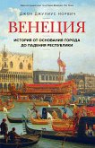 Венеция. История от основания города до падения республики (eBook, ePUB)