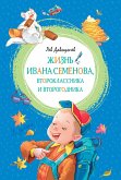 Zhizn' Ivana Semyonova, vtoroklassnika i vtorogodnika (eBook, ePUB) Zhizn' Ivana Semyonova, vtoroklassnika i vtorogodnika (eBook, ePUB)
