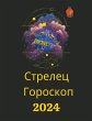 Стрелец Гороскоп 2024 - Bild 1