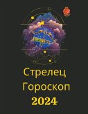 Стрелец Гороскоп 2024