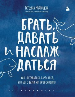 Brat', davat' i naslazhdat'sja. Kak ostavat'sja v resurse, chto by s vami ni proishodilo - Muzhickaja, Tat'jana