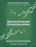 Dokazatel'naja psihosomatika: fakty i nauchnyj podhod. Ochen' poleznaja kniga dlja vseh, kto dumaet o zdorov'e<BR>