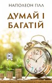 Думай і багатій (eBook, ePUB)