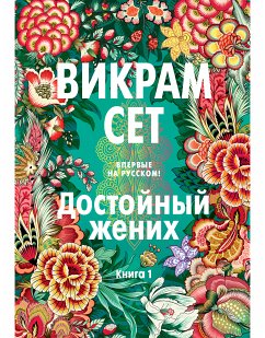 Достойный жених. Книга 1 (eBook, ePUB) - Сет, Викрам