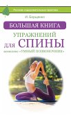 Bolshaya kniga uprazhneniy dlya spiny: kompleks «Umnyy pozvonochnik» (eBook, ePUB)