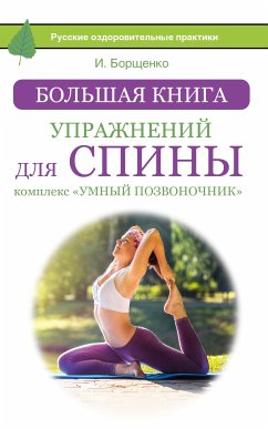 Большая книга упражнений для спины: комплекс «Умный позвоночник» (eBook, ePUB) - Борщенко, Игорь