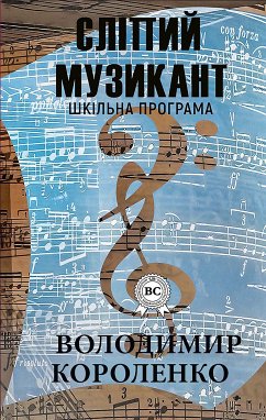 Сліпий музикант. Шкільна програма (eBook, ePUB) - Короленко, Володимир