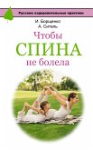 Чтобы спина не болела (eBook, ePUB)