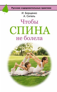 Чтобы спина не болела (eBook, ePUB) - Ситель, Анатолий; Борщенко, Игорь