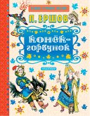 Конек-горбунок (eBook, ePUB)