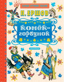 Конек-горбунок (eBook, ePUB) - Ершов, Пётр