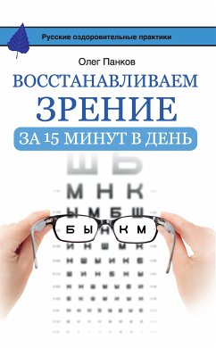 Восстанавливаем зрение за 15 минут в день (eBook, ePUB) - Панков, Олег