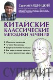 Китайские классические методики лечения (eBook, ePUB)