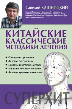 Китайские классические методики лечения (eBook, ePUB) - Кашницкий, Савелий