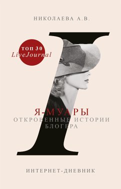 Я-муары. Откровенные истории блогера (eBook, ePUB) - Николаева, Анастасия