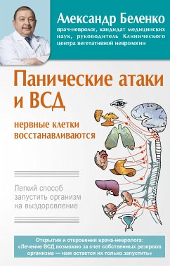 Панические атаки и ВСД – нервные клетки восстанавливаются. Легкий способ запустить организм на выздоровление (eBook, ePUB) - Беленко, Александр