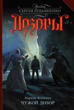 Чужой Дозор (eBook, ePUB) - Ясинская, Марина