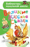 Великие русские сказки (eBook, ePUB)