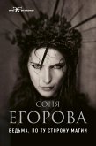 Ведьма. По ту сторону магии (eBook, ePUB)