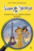 Агата Мистери. Кн.5. Убийство на Эйфелевой башне (eBook, ePUB)