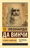 О науке и искусстве (eBook, ePUB)