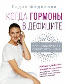 Когда гормоны в дефиците: как поддержать работу организма (eBook, ePUB)