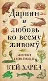 Дарвин и любовь ко всему живому (eBook, ePUB)