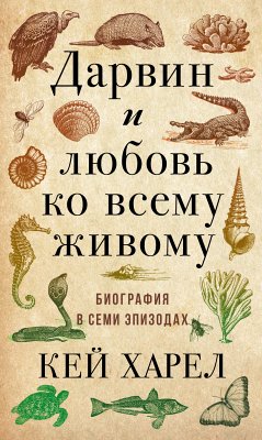 Дарвин и любовь ко всему живому (eBook, ePUB) - Харел, Кей