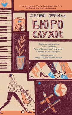 Бюро слухов (eBook, ePUB) - Оффилл, Дженни