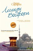 Легенды Босфора (eBook, ePUB)