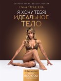 Я хочу тебя! Идеальное тело. Секреты кремлевского тренера (eBook, ePUB)